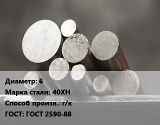 Круг стальной 6 Сталь: 40ХН г/к ГОСТ: ГОСТ 2590-88